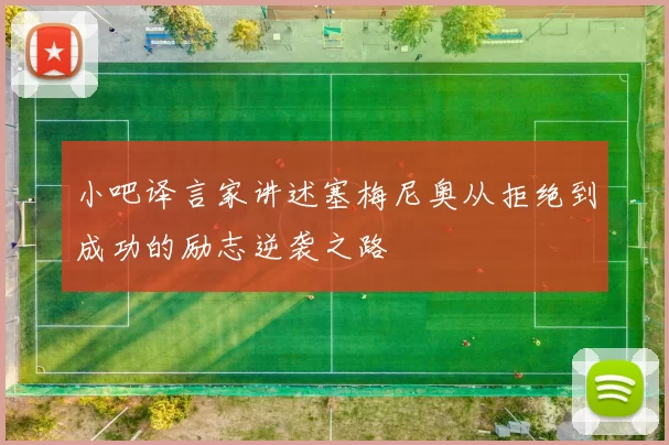 小吧译言家讲述塞梅尼奥从拒绝到成功的励志逆袭之路