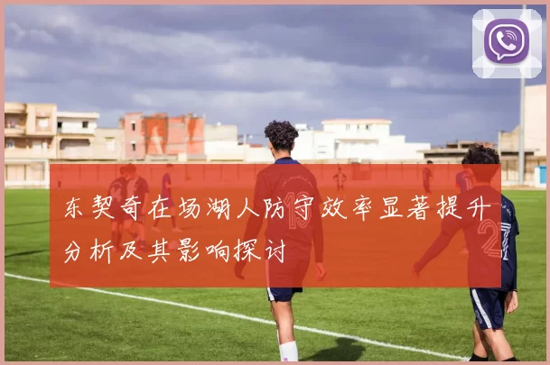 东契奇在场湖人防守效率显著提升分析及其影响探讨